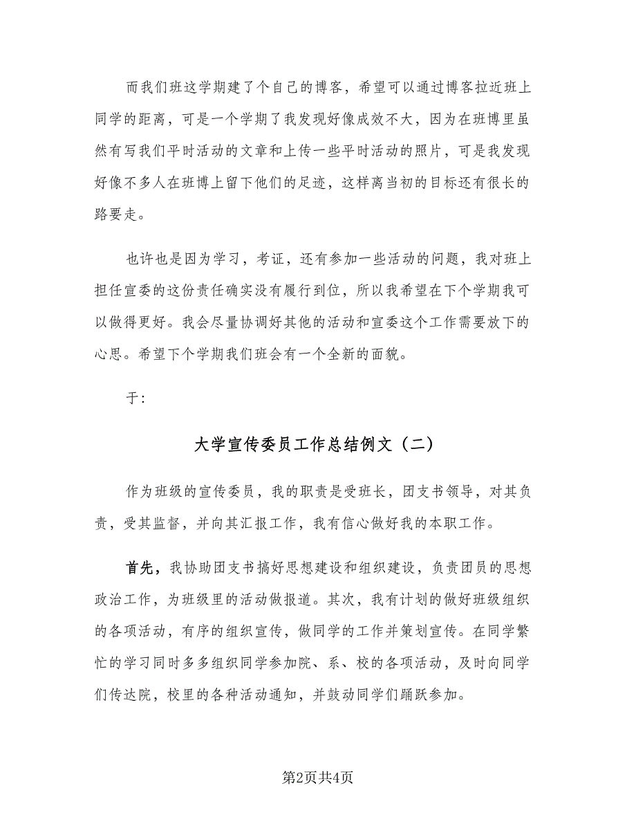 大学宣传委员工作总结例文（二篇）.doc_第2页