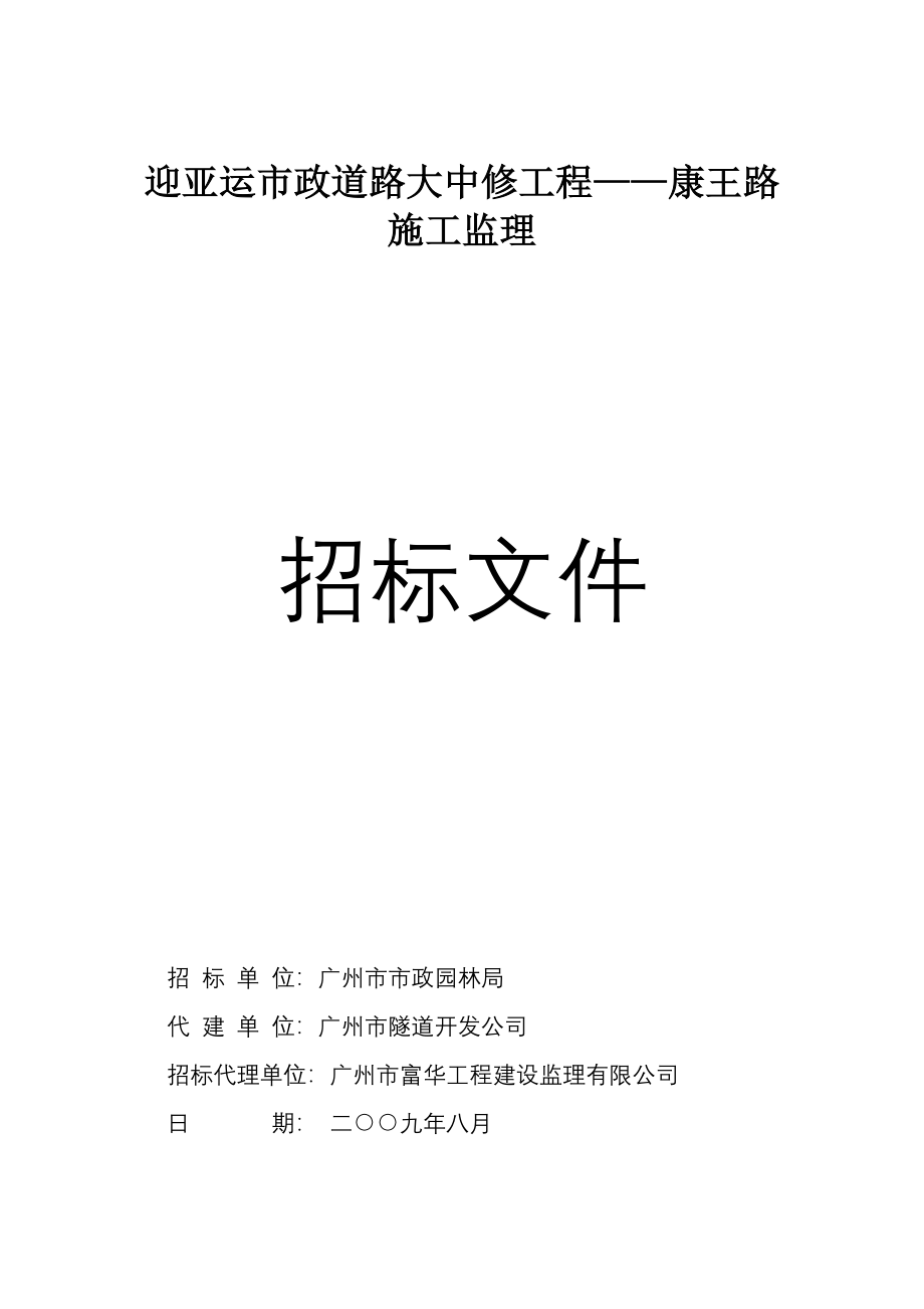 迎亚运市政道路大中修工等程康王路_第1页