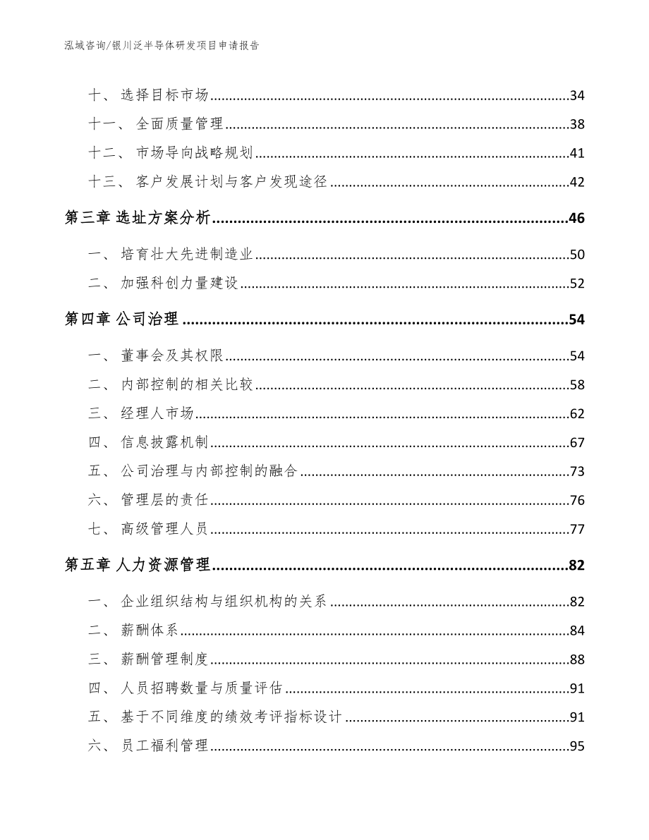 银川泛半导体研发项目申请报告_第3页