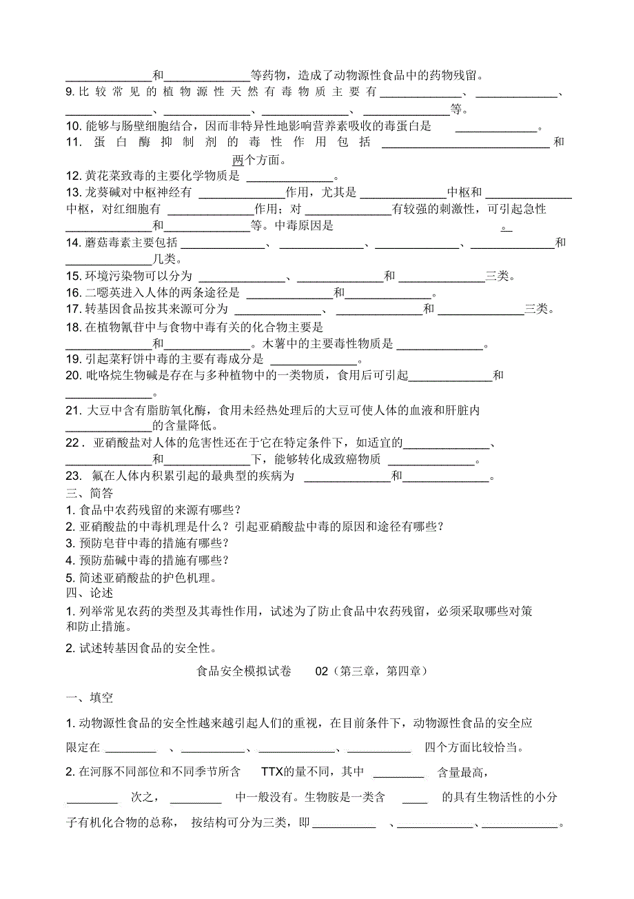 食品质量安全专接本考试_第2页