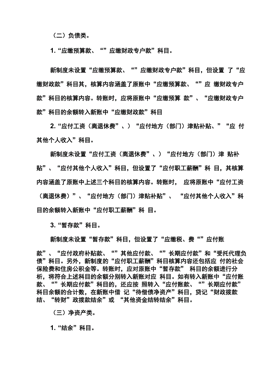 2014新旧行政事业单位会计制度有关衔接问题的处理规定讲解_第4页