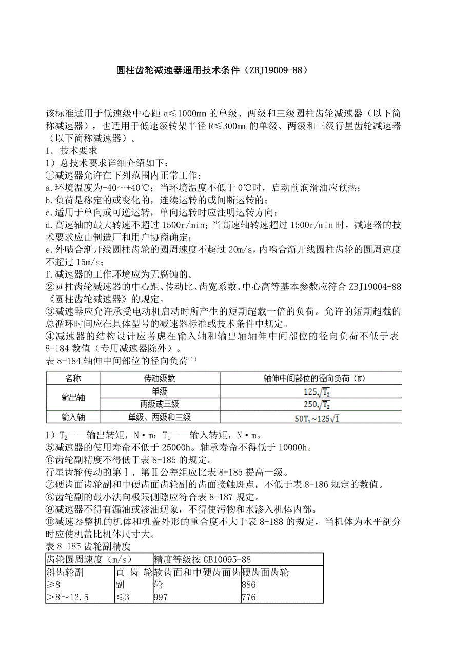 圆柱齿轮减速器通用技术条件.doc_第1页