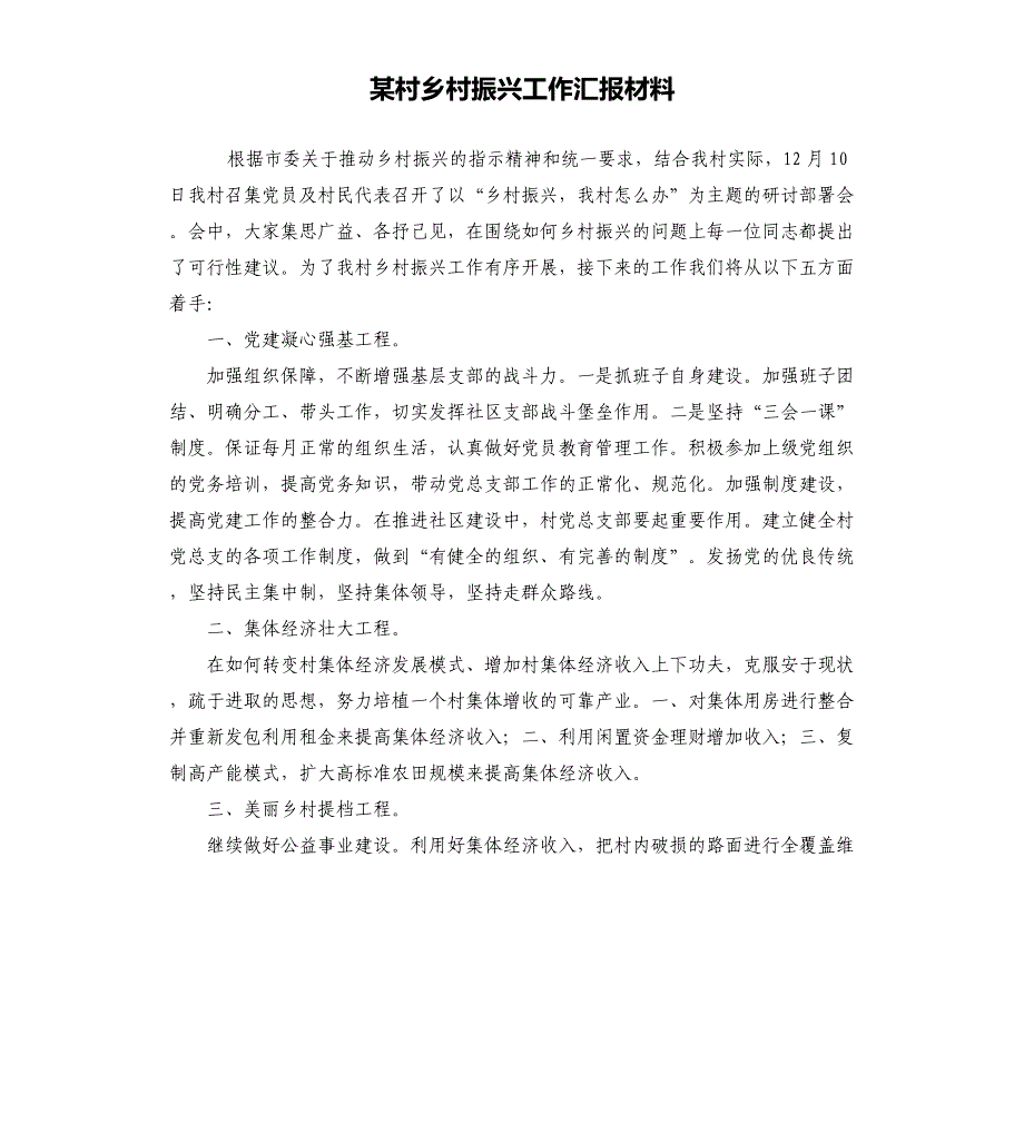 某村乡村振兴工作汇报材料_第1页