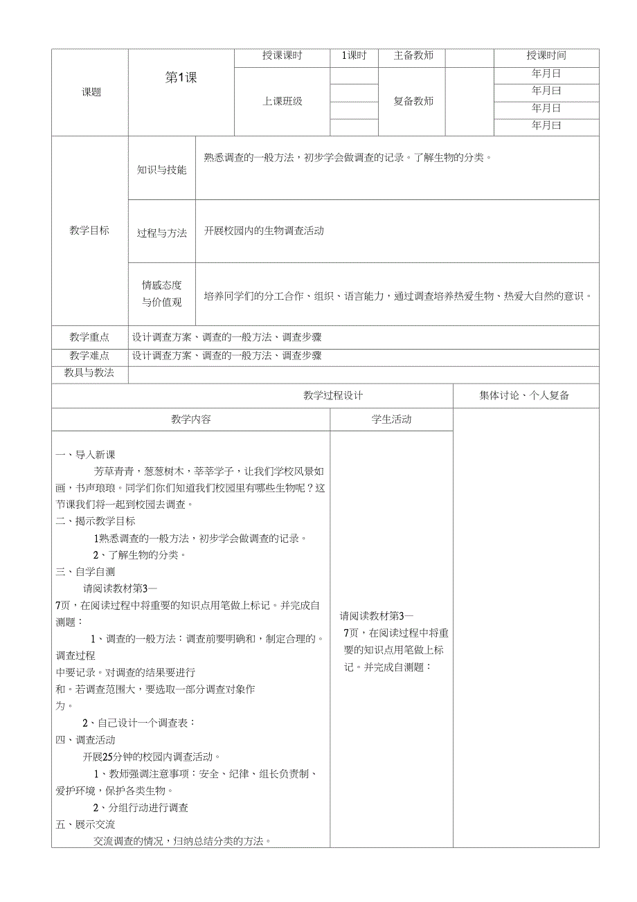 1.1.2调查周边环境中的生物_第1页