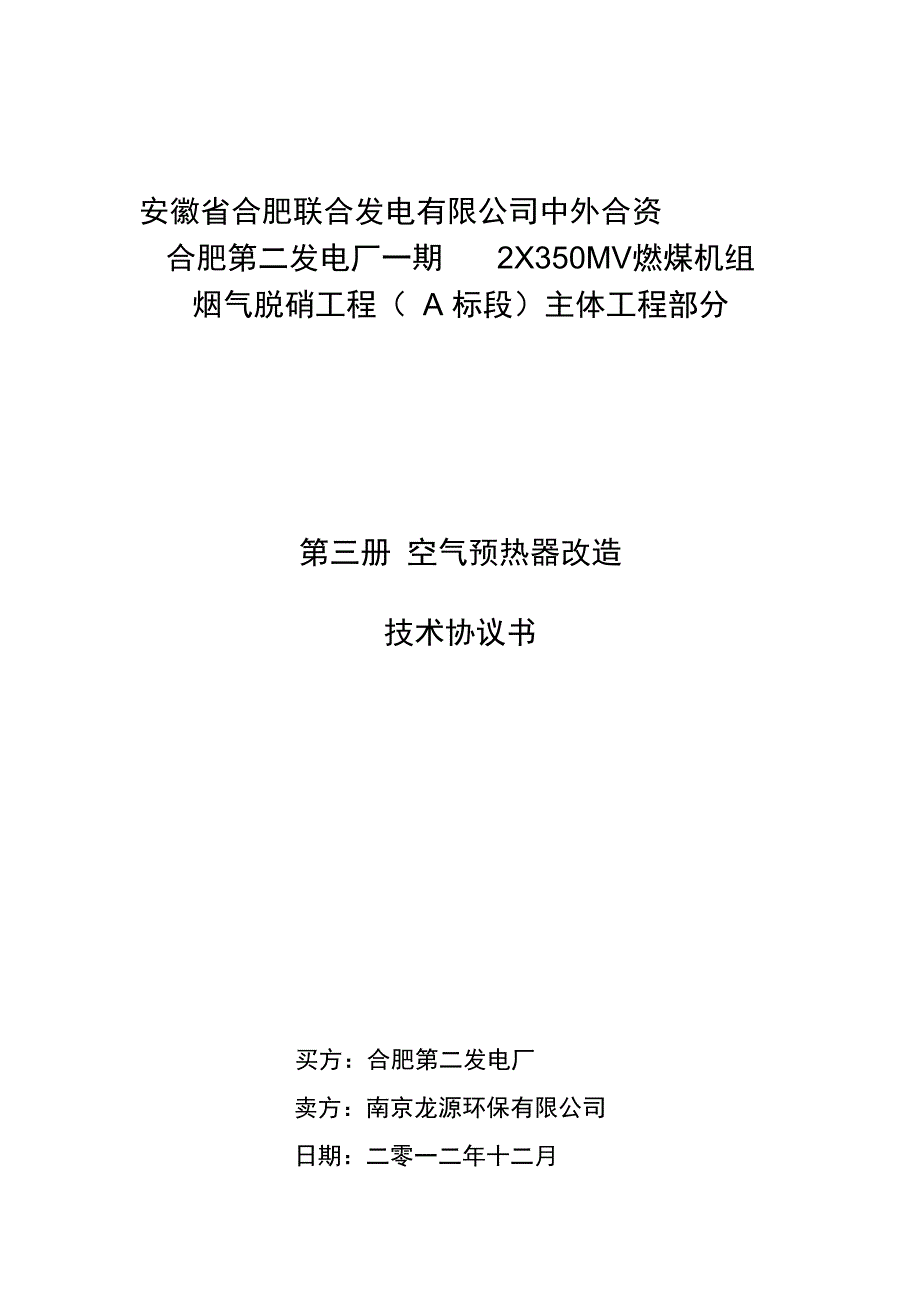 空预器改造技术协议合同协议表格模板_第1页