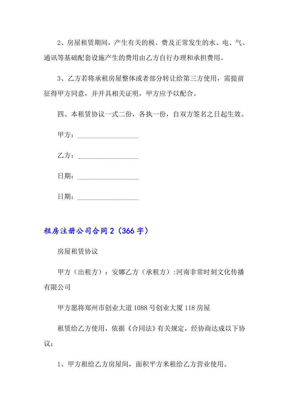 租房注册公司合同15篇_第2页