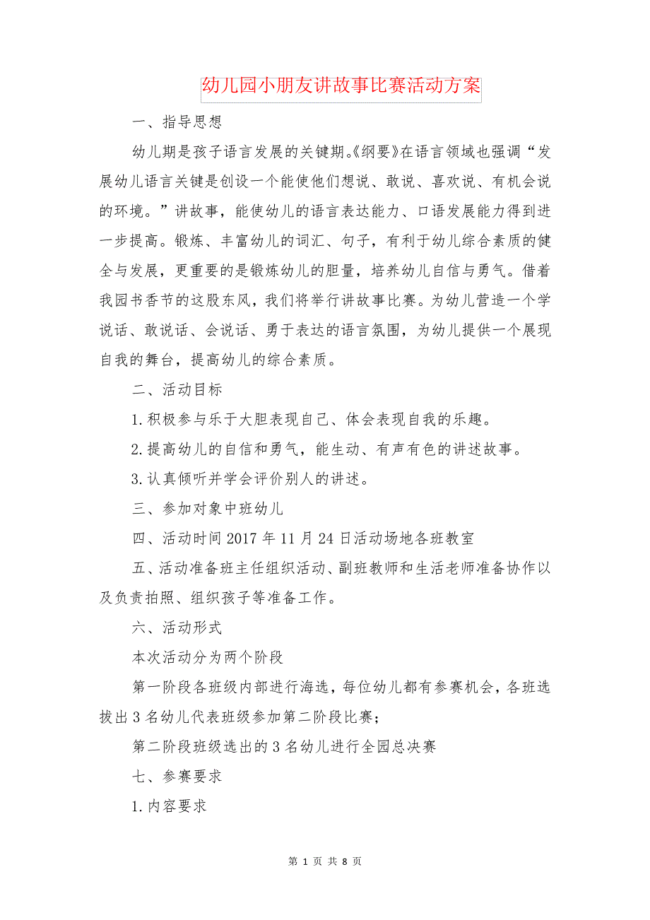 幼儿园小朋友讲故事比赛活动方案与幼儿园小班上学期家长会发言稿汇编_第1页