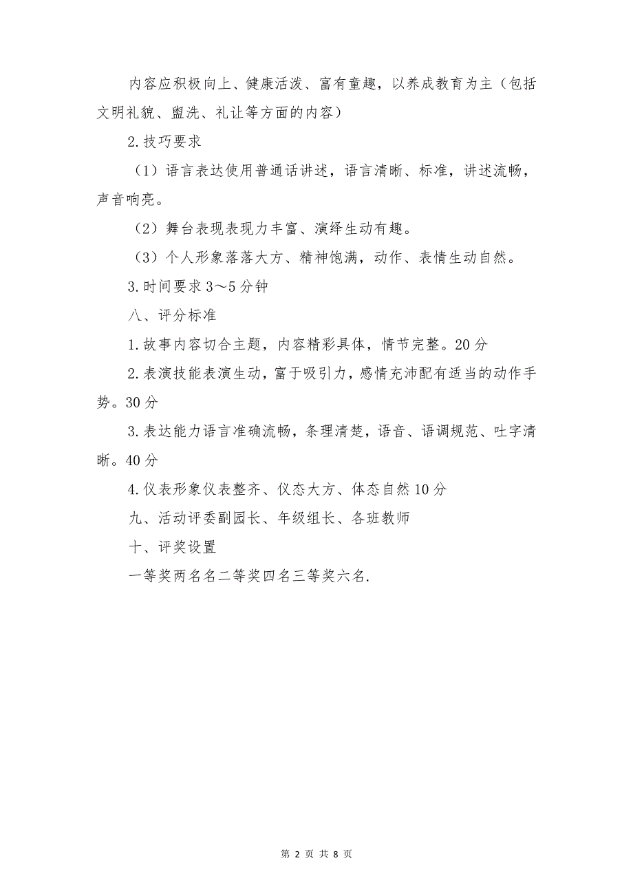 幼儿园小朋友讲故事比赛活动方案与幼儿园小班上学期家长会发言稿汇编_第2页