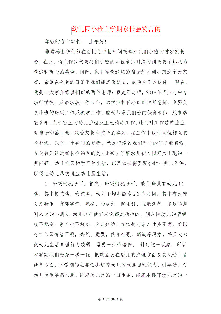 幼儿园小朋友讲故事比赛活动方案与幼儿园小班上学期家长会发言稿汇编_第3页