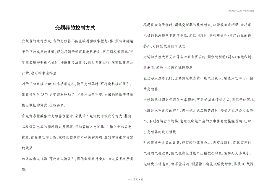 变频器的控制方式_第1页