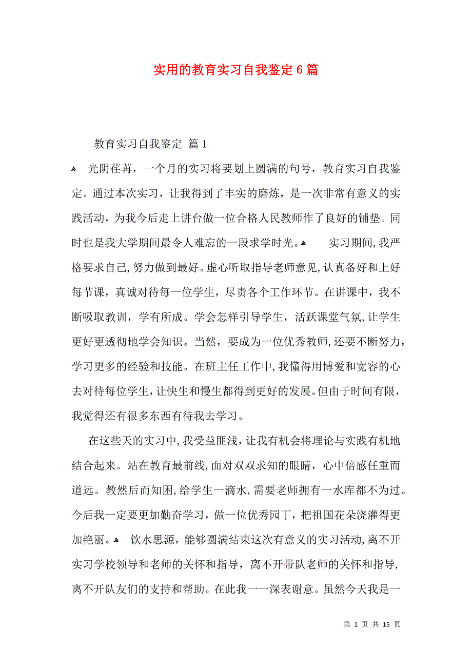 实用的教育实习自我鉴定6篇_第1页