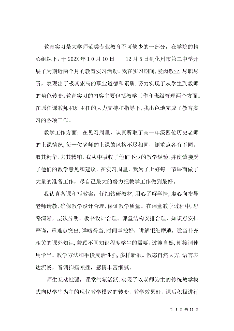 实用的教育实习自我鉴定6篇_第3页