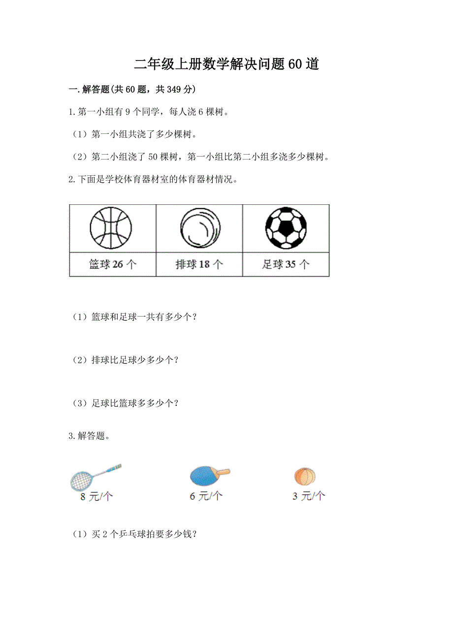 二年级上册数学解决问题60道答案免费.docx_第1页