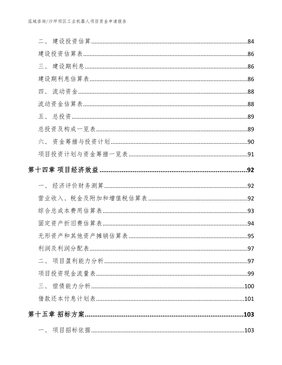 沙坪坝区工业机器人项目资金申请报告模板范本_第4页