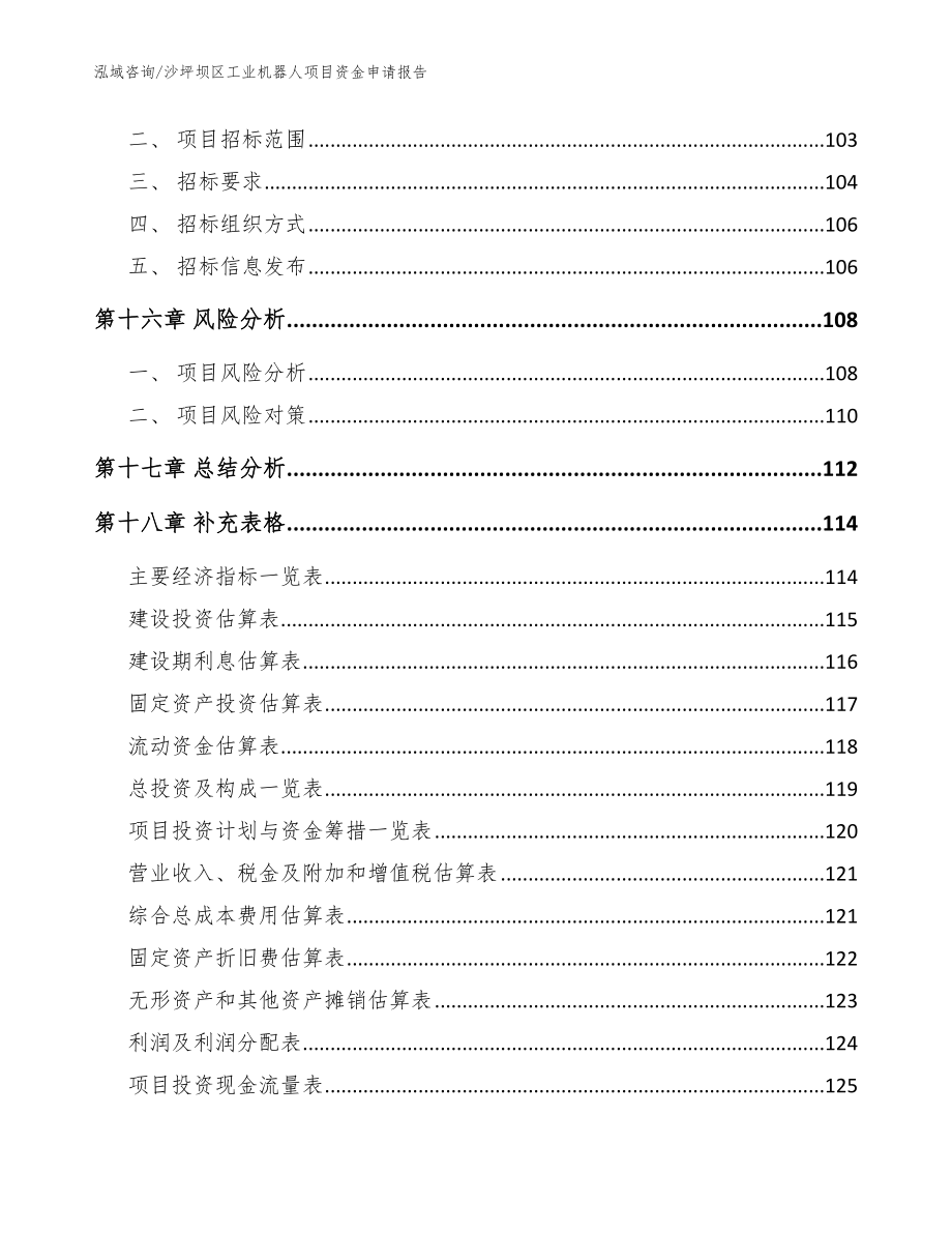 沙坪坝区工业机器人项目资金申请报告模板范本_第5页