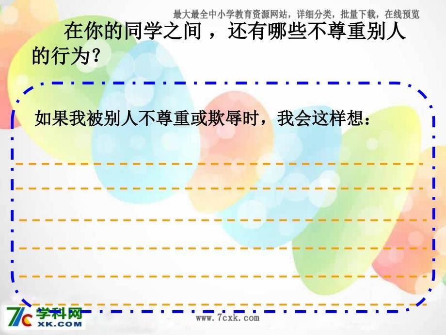 未来版品社四上爱惜自己的名誉课件2_第5页