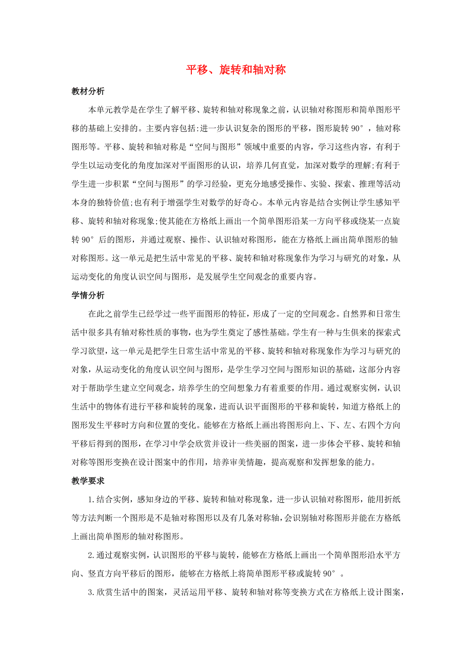 四年级数学下册1平移旋转和轴对称单元概述和课时安排素材苏教版_第1页