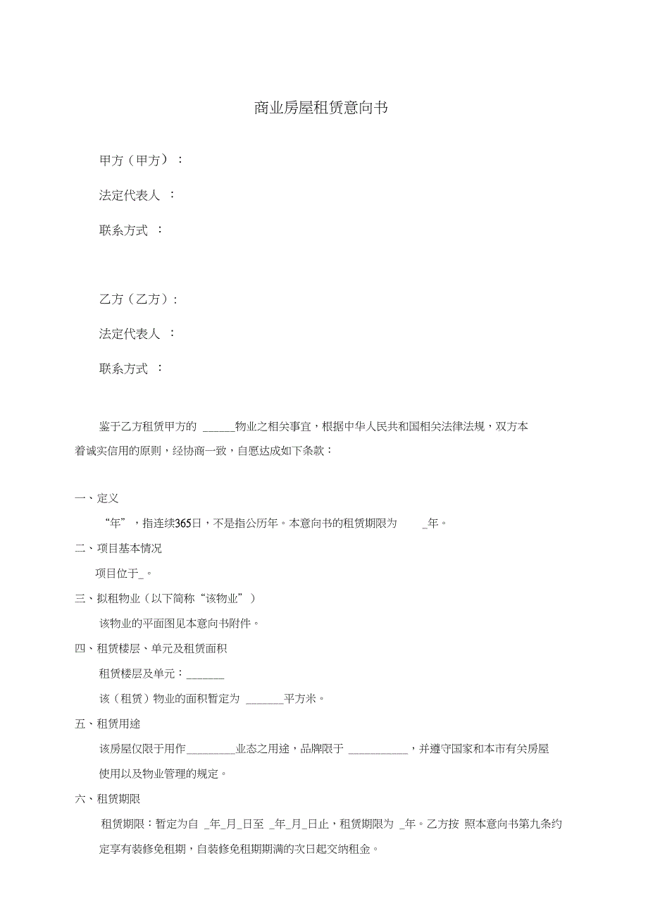 商业地产--房屋租赁意向书(商铺)知识分享_第1页