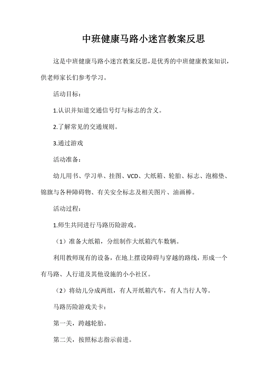 中班健康马路小迷宫教案反思_第1页