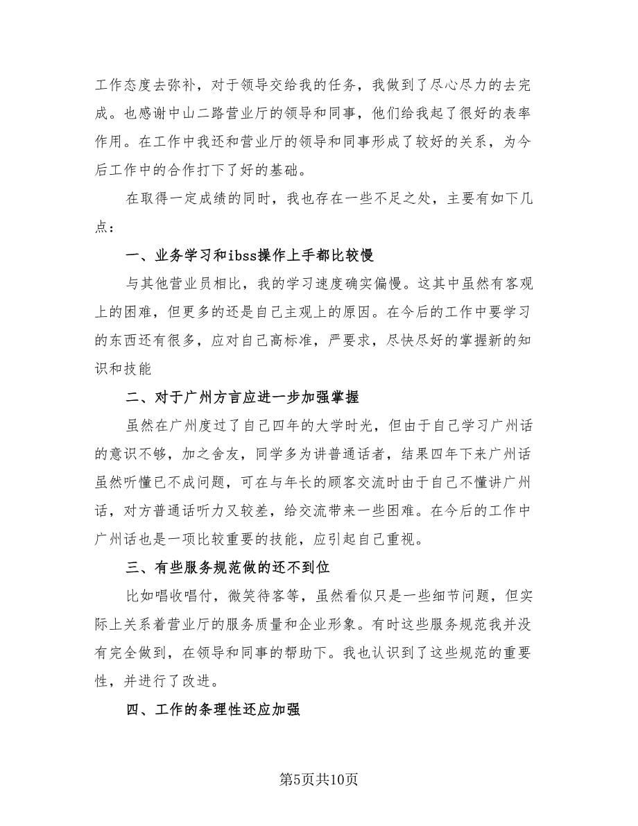 联通营业员个人工作总结样本（4篇）.doc_第5页