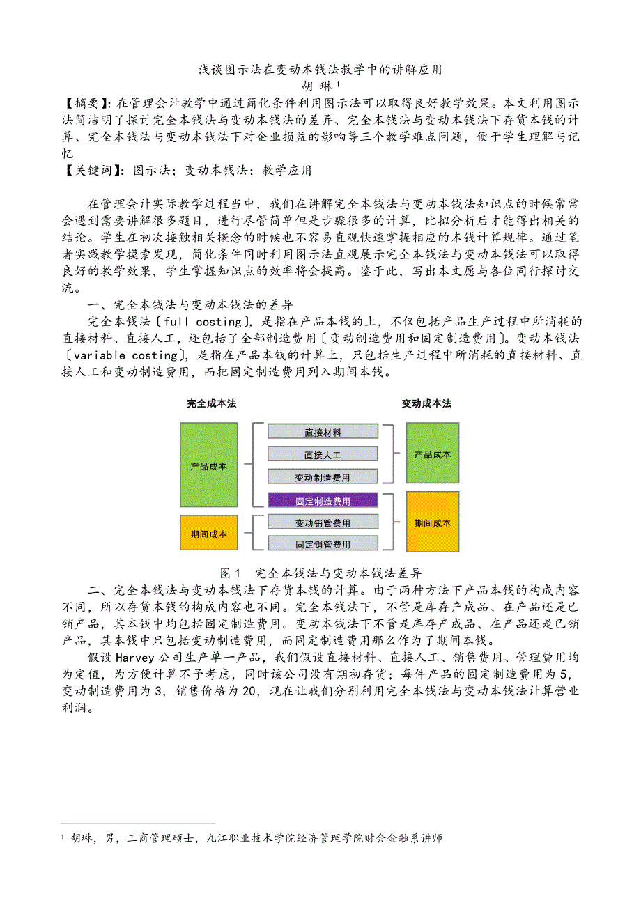 图示法变动成本中的应用_第1页