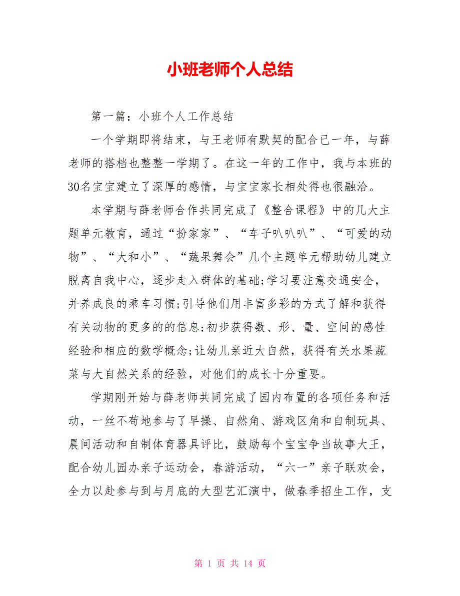 小班老师个人总结_第1页