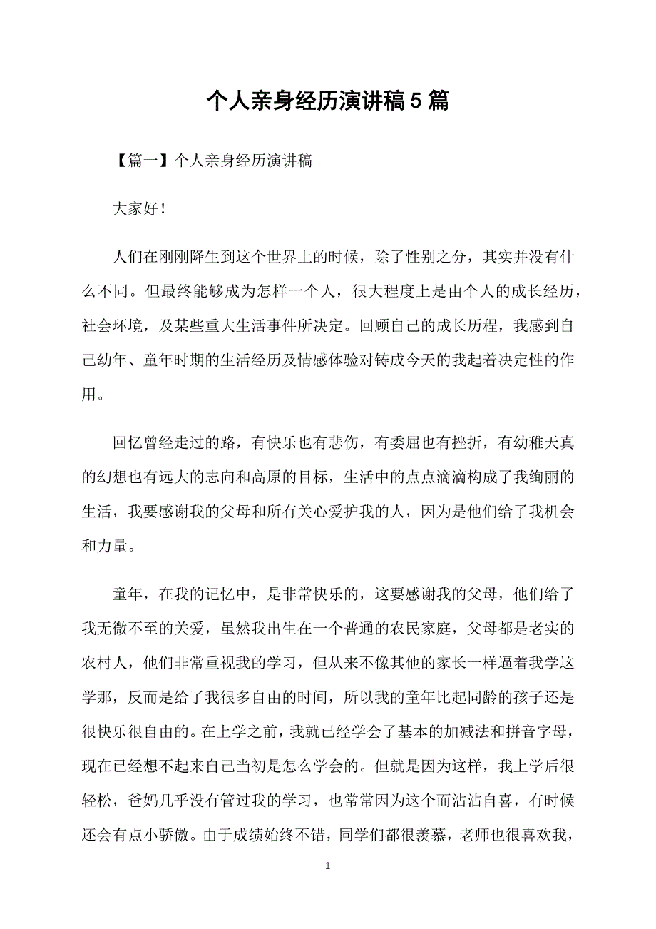 个人亲身经历演讲稿5篇_第1页