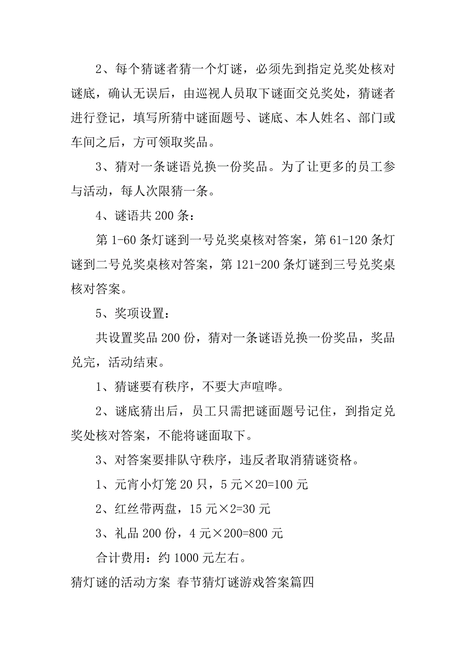 2024年猜灯谜的活动方案春节猜灯谜游戏答案(6篇)_第4页