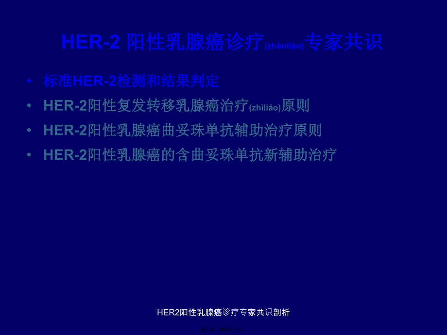 HER2阳性乳腺癌诊疗专家共识剖析课件_第3页