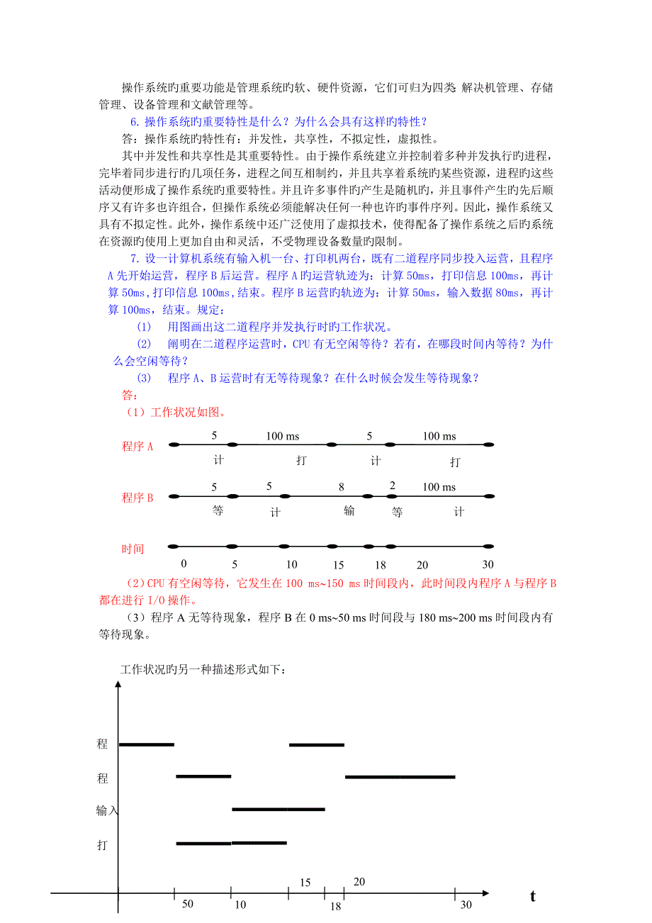 操作系统实用教程第二版OS习题答案.doc_第2页