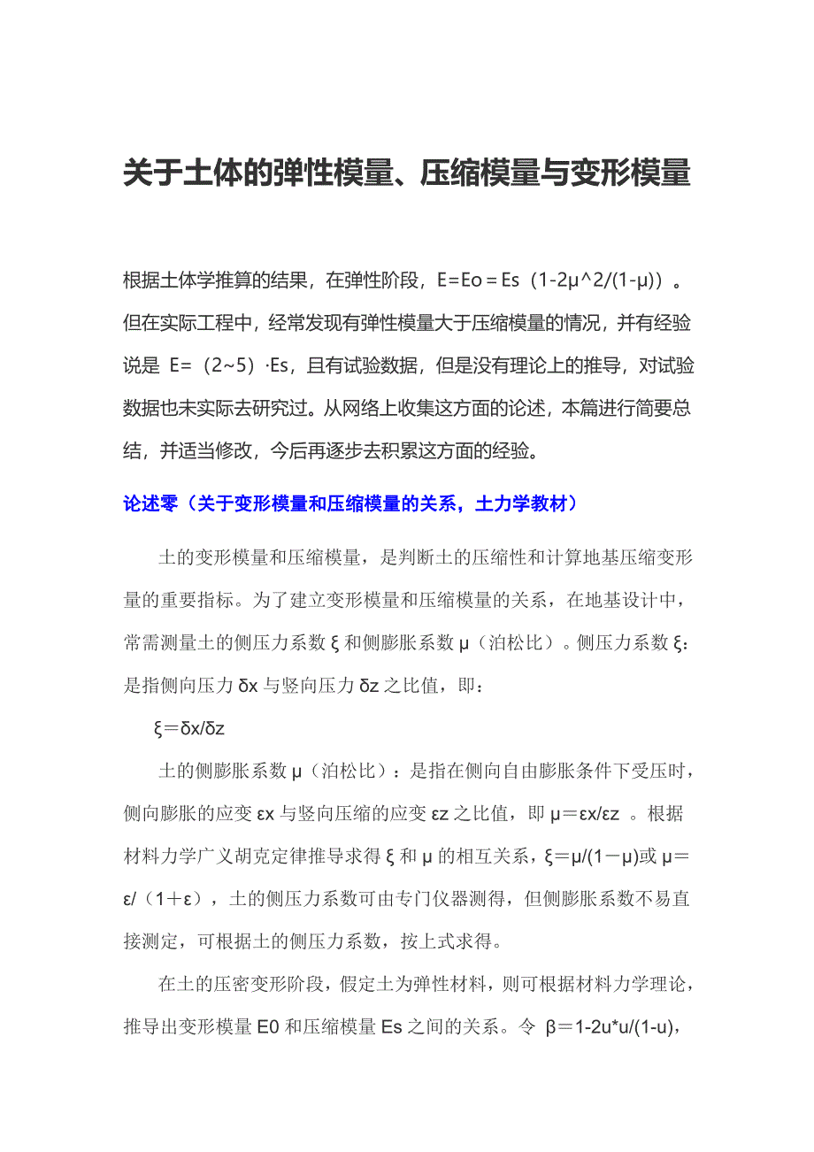 关于土体的弹性模量、压缩模量与变形模量_第1页