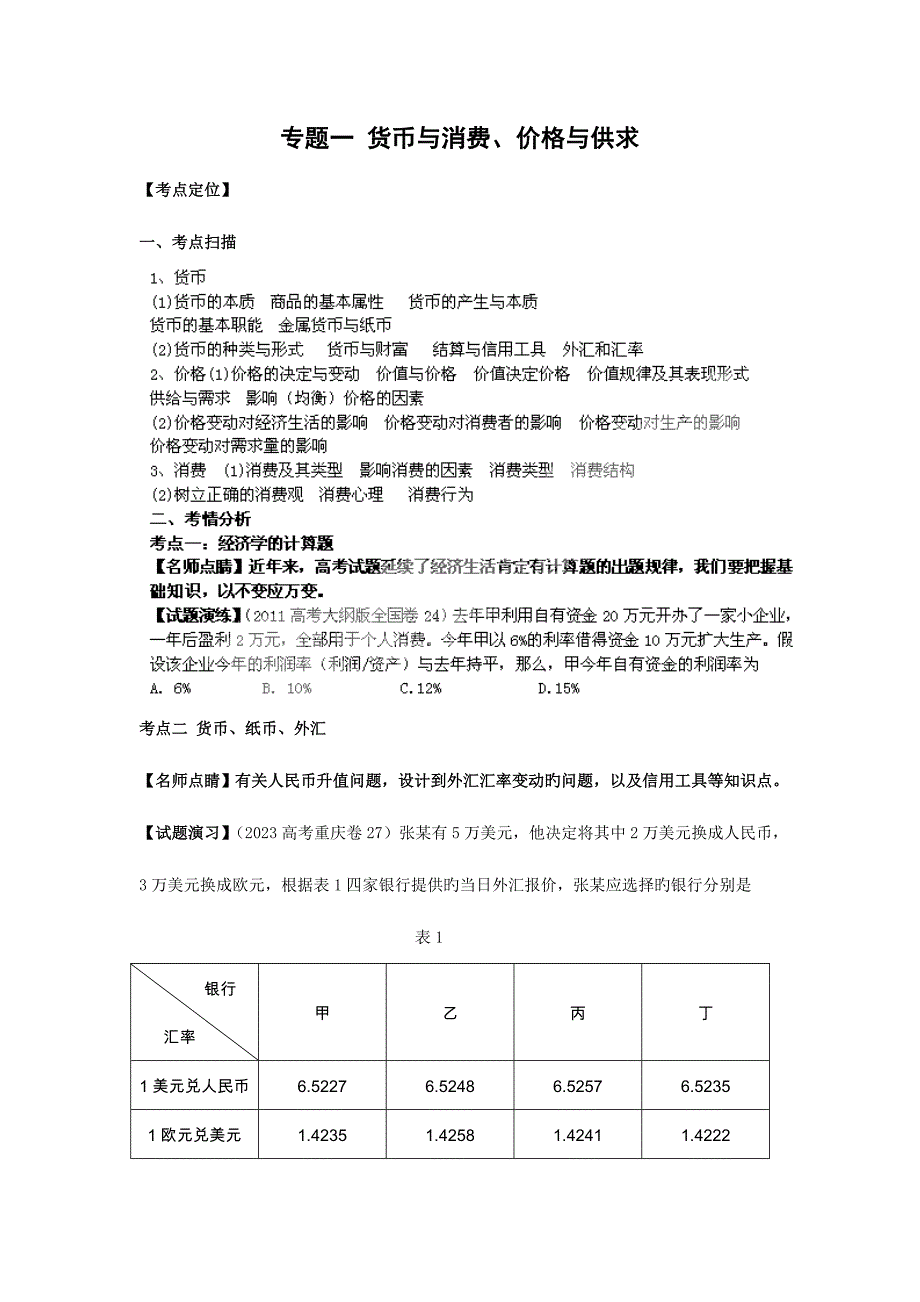 2023年高三政治复习真题模拟专题货币与消费价格与供求.doc_第1页