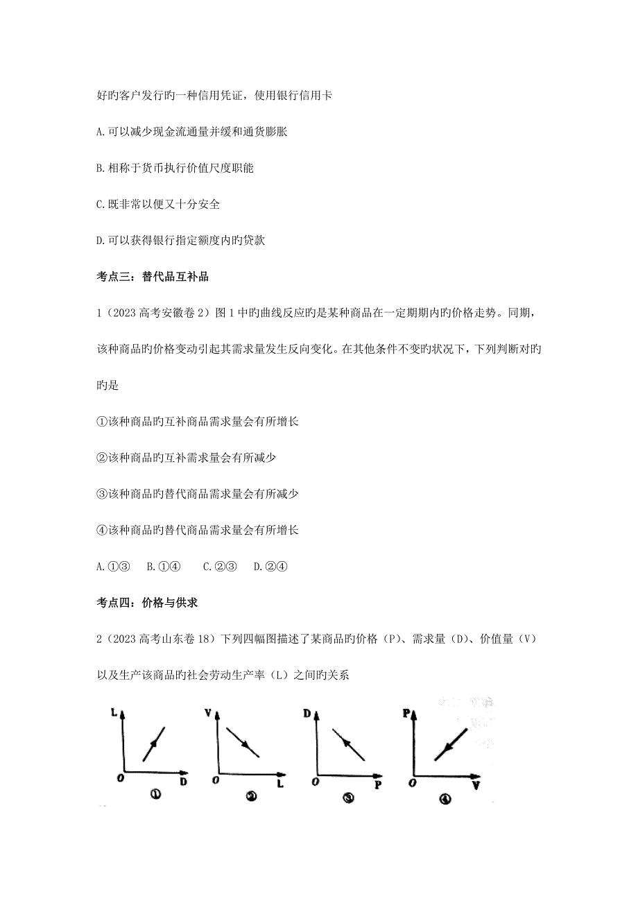 2023年高三政治复习真题模拟专题货币与消费价格与供求.doc_第4页