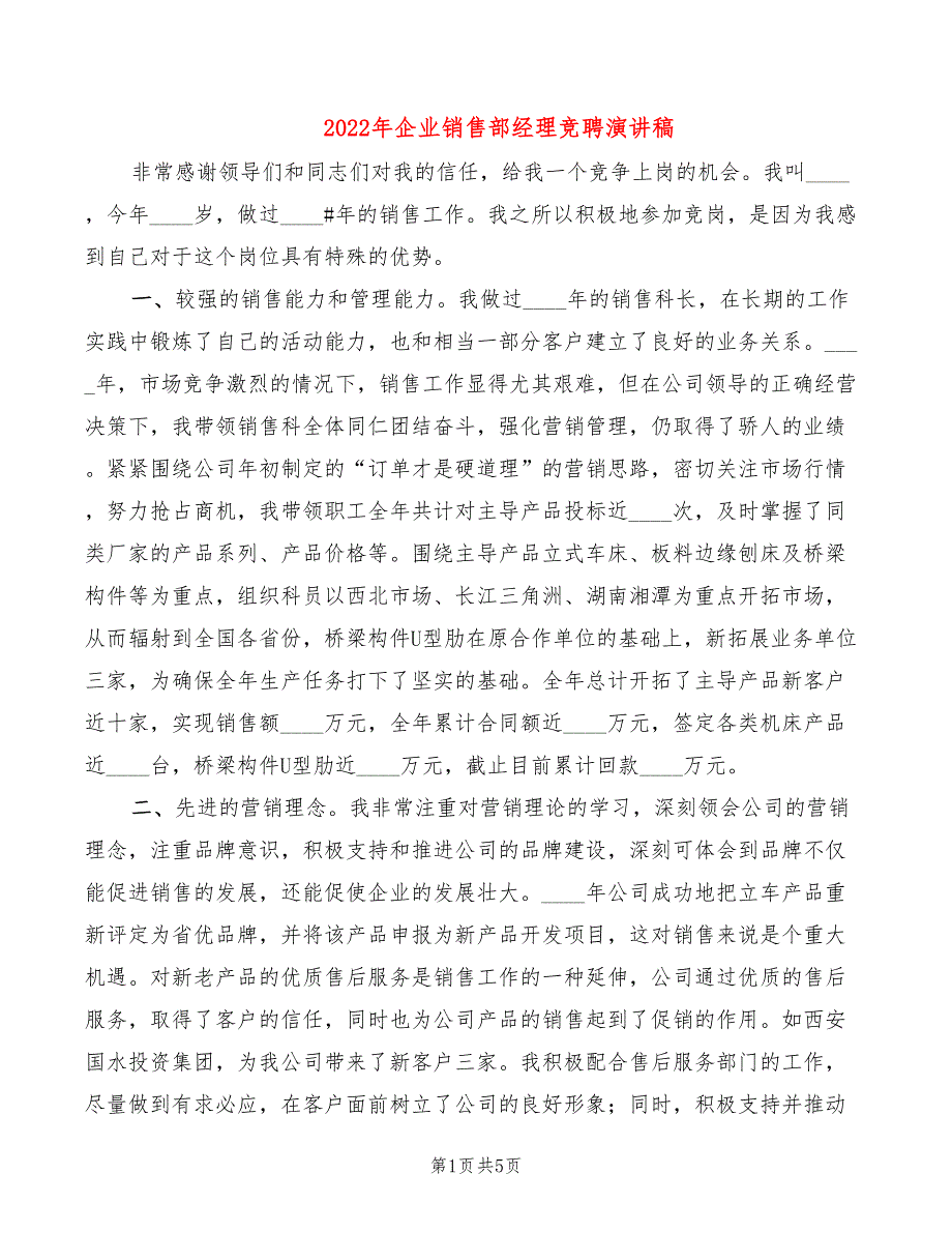 2022年企业销售部经理竞聘演讲稿_第1页