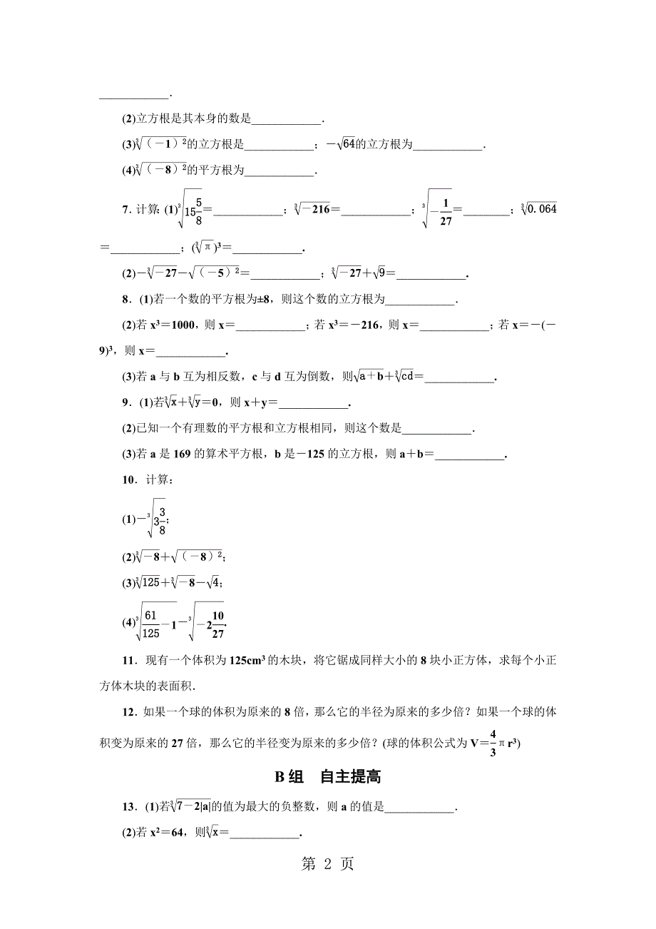 2023年浙教版七年级数学上册分层训练　立方根.doc_第2页