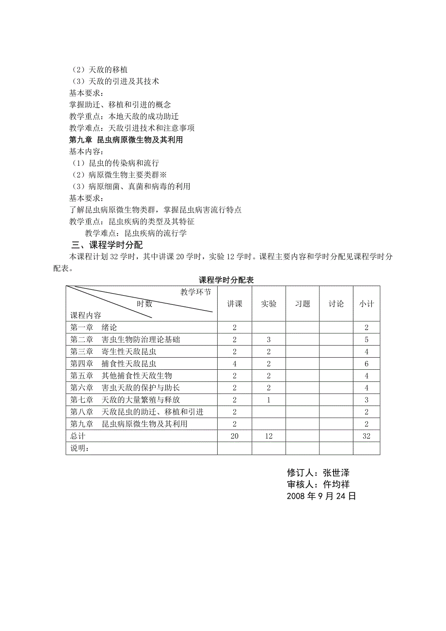 害虫生物防治课程教学大纲_第4页