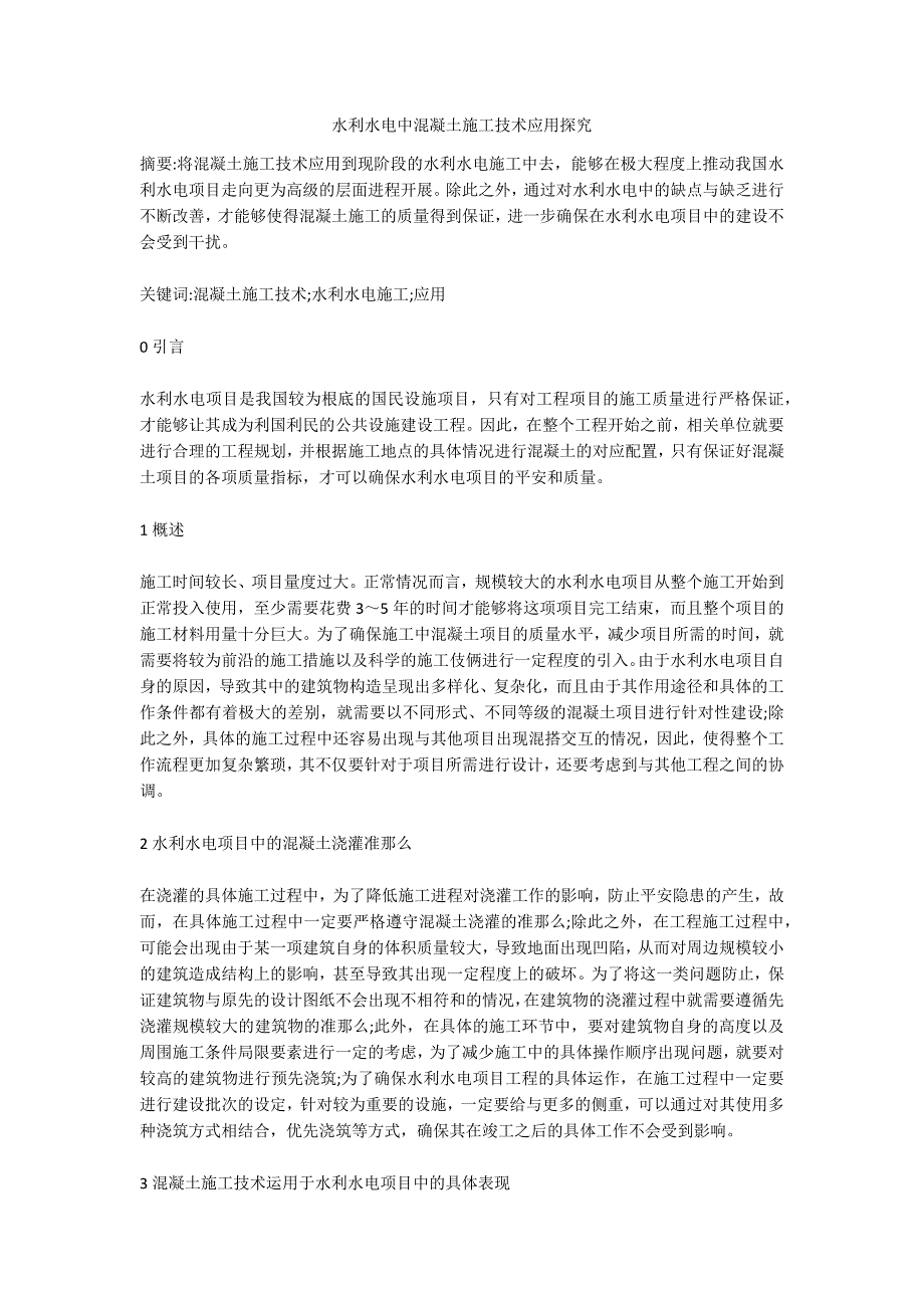 水利水电中混凝土施工技术应用探究.doc_第1页