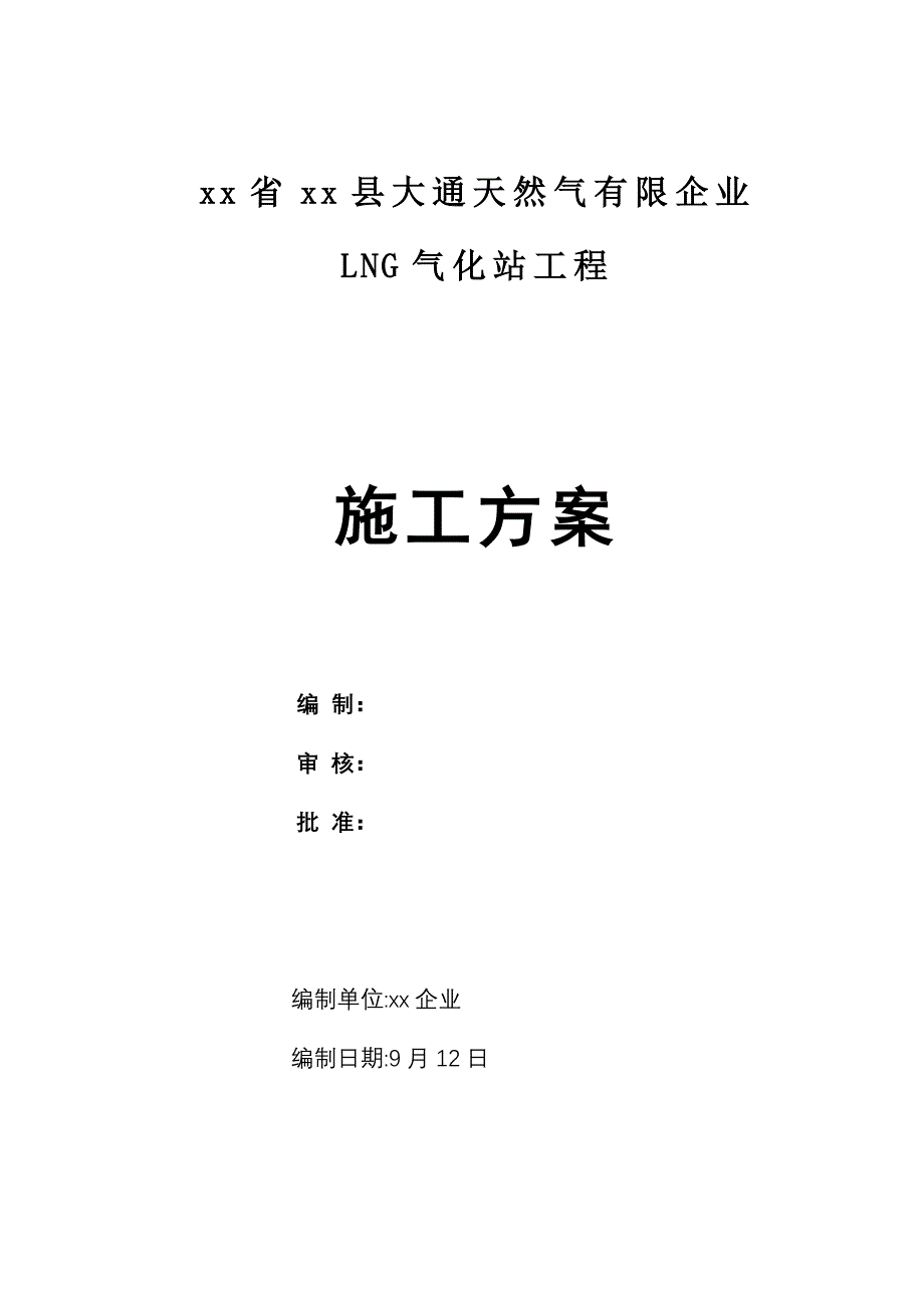 天然气LNG气化站工程施工方案_第1页