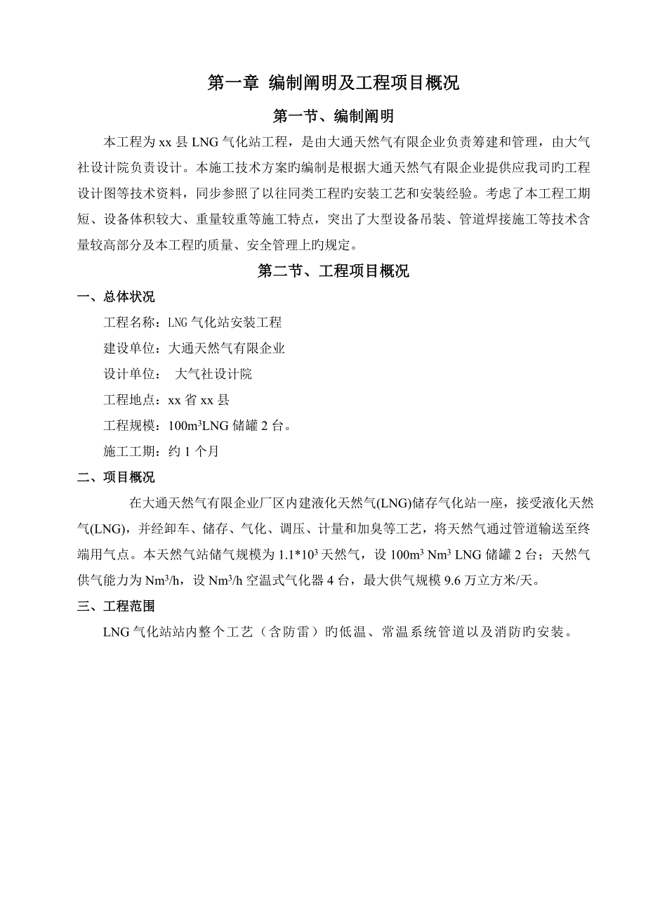 天然气LNG气化站工程施工方案_第4页