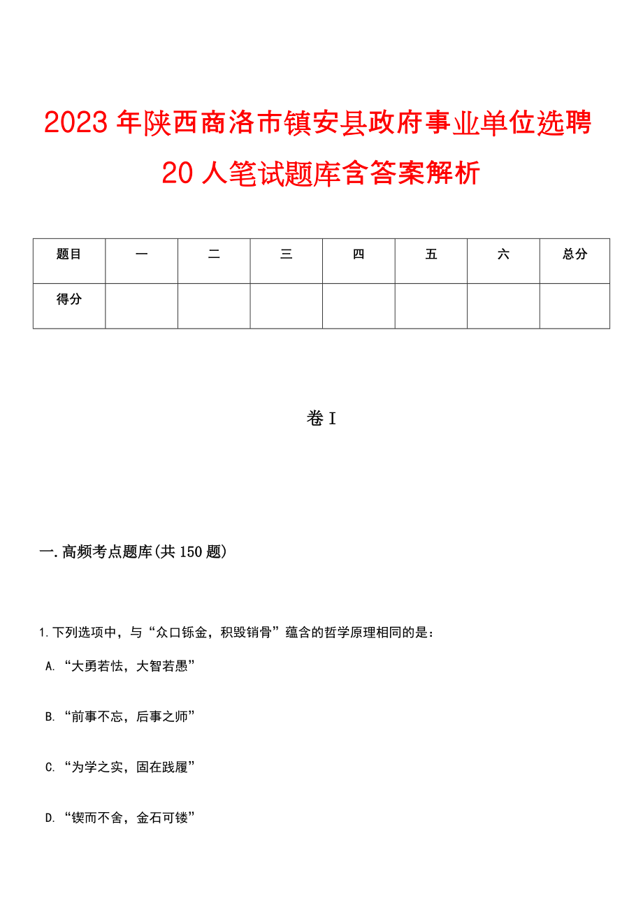 2023年陕西商洛市镇安县政府事业单位选聘20人笔试题库含答案解析_第1页