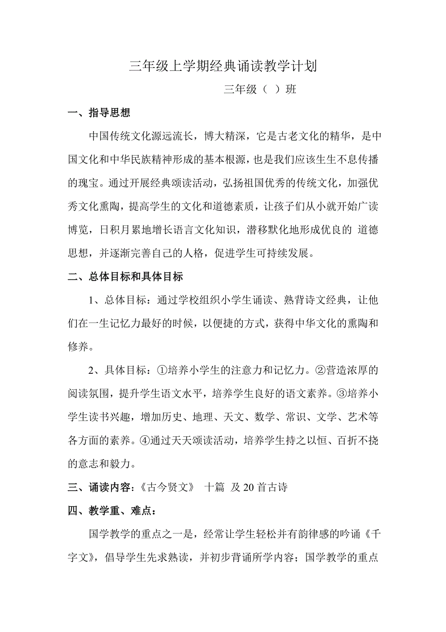 三年级上学期经典诵读教学计划_第1页