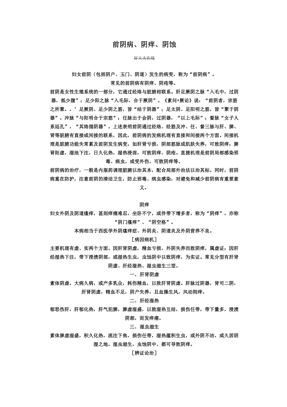 前阴病、阴痒、阴蚀_第1页