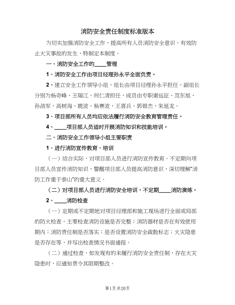 消防安全责任制度标准版本（6篇）.doc_第1页