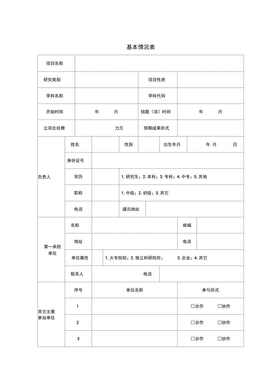 科技成果鉴定(评审、评定)申请表_第5页