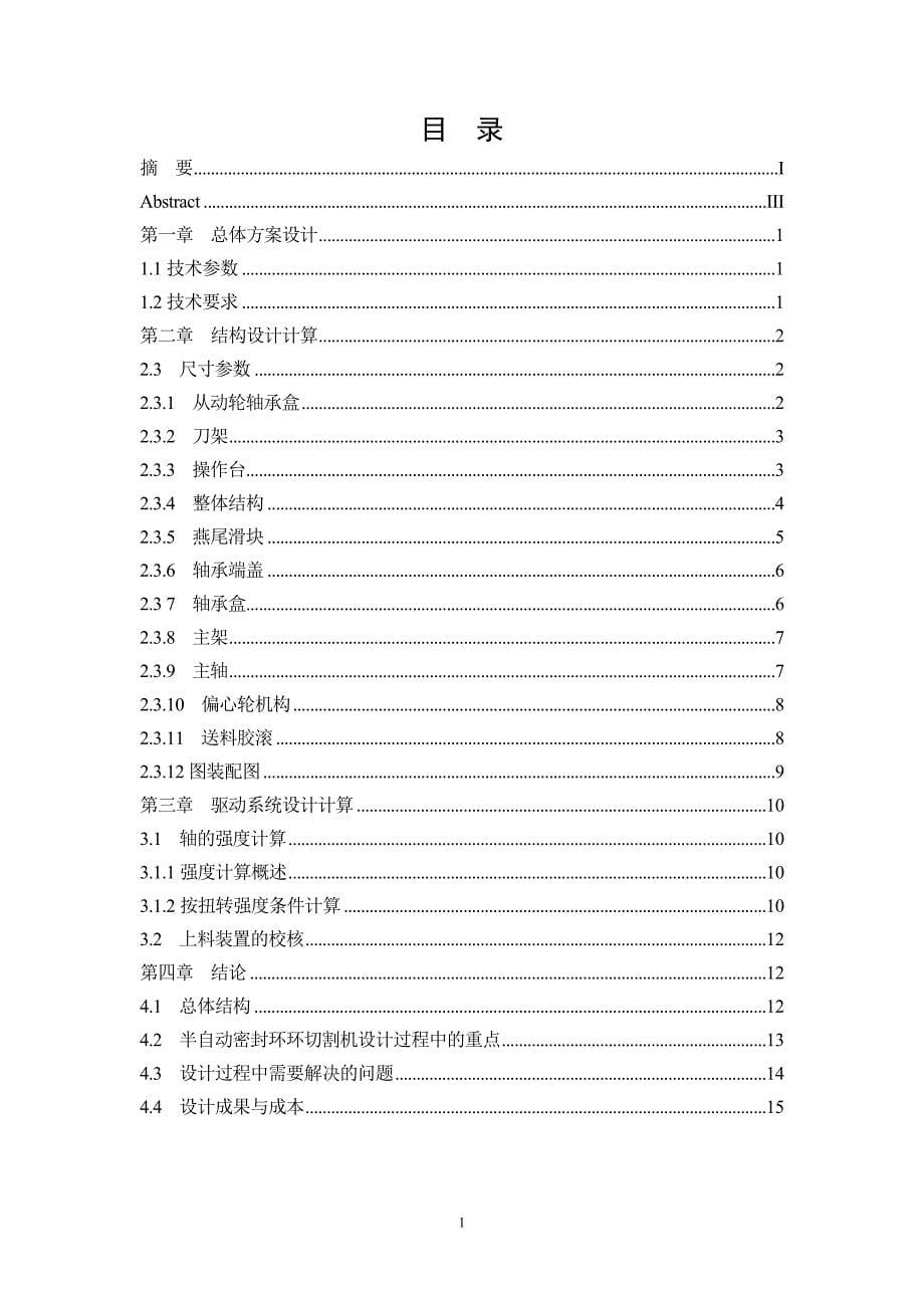 φ1000半自动密封环切割机毕业论文_第5页