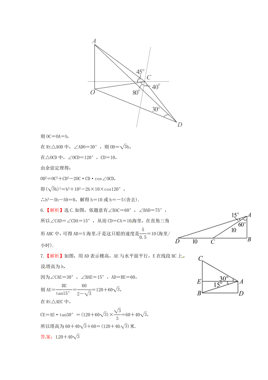 人教B版高三数学理科一轮复习正弦定理、余弦定理的应用举例专题练习含答案_第4页