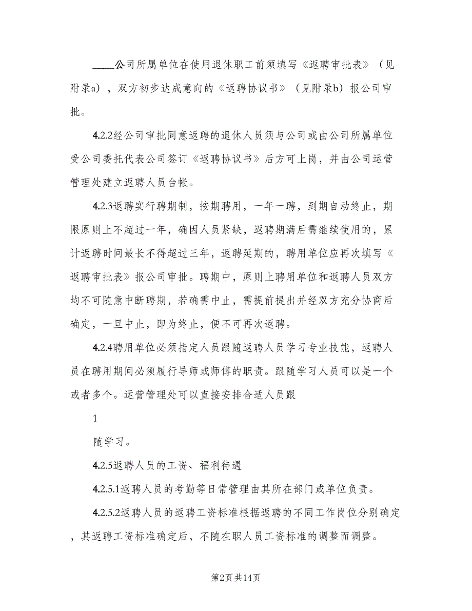 退休返聘人员管理细则模板（5篇）_第2页