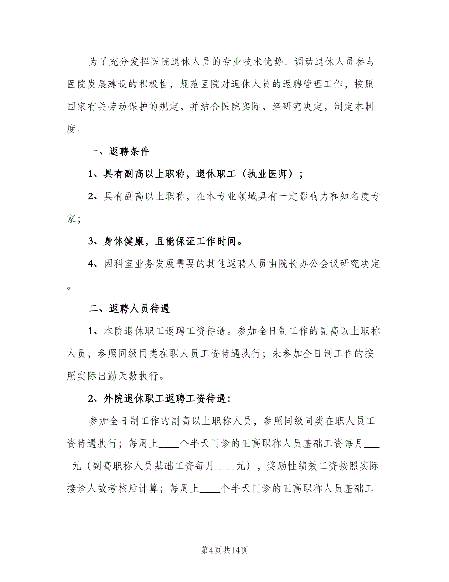 退休返聘人员管理细则模板（5篇）_第4页