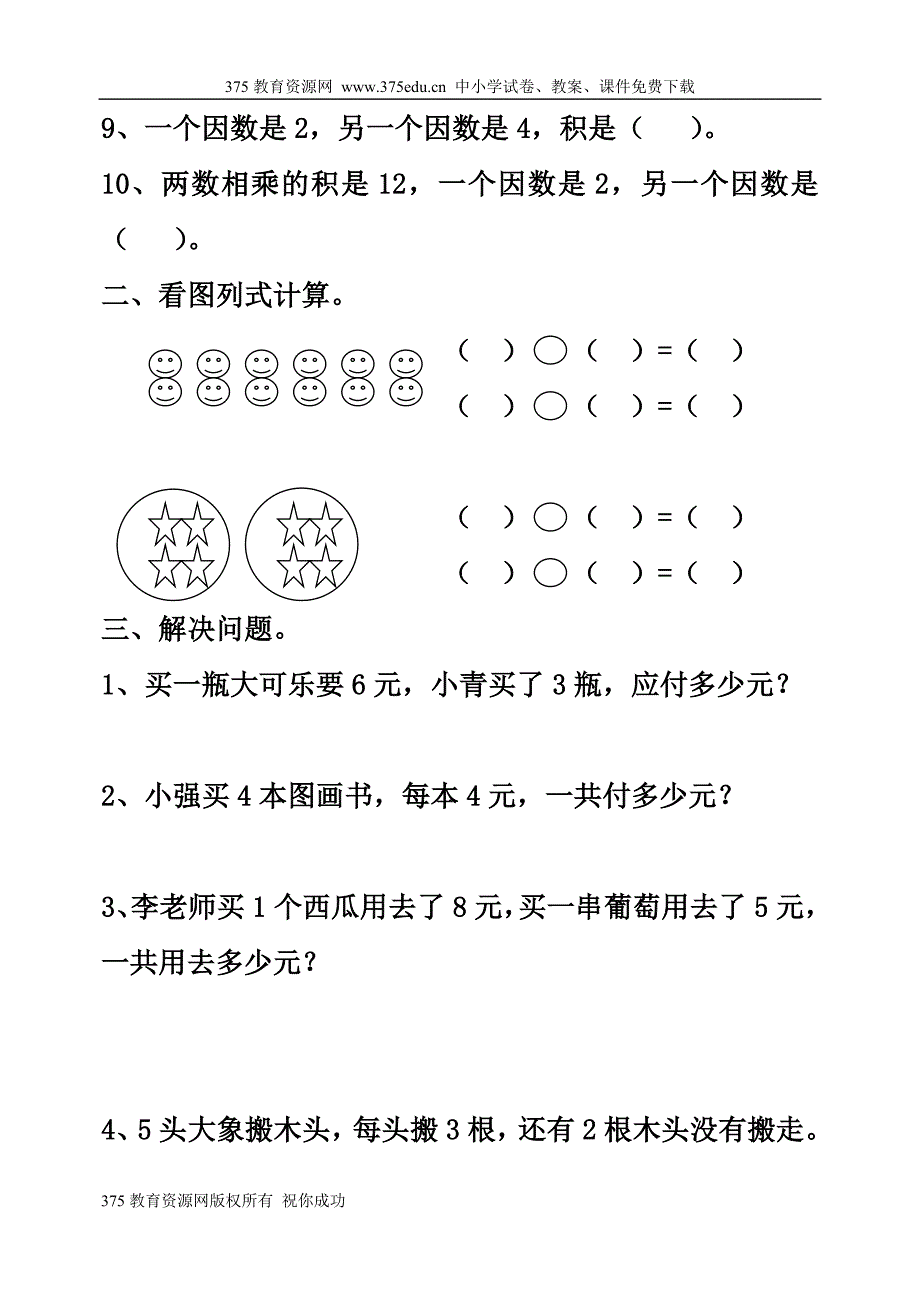 2010-2011学年小学二年级上册数学第四单元表内乘法(一)练习试卷[1]1.doc_第2页