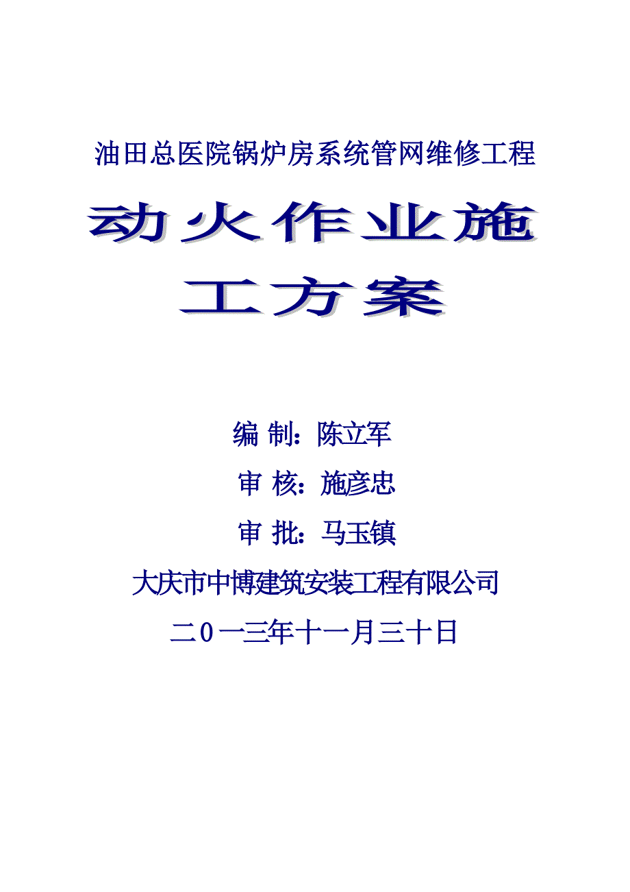 动火作业安全方案_第1页